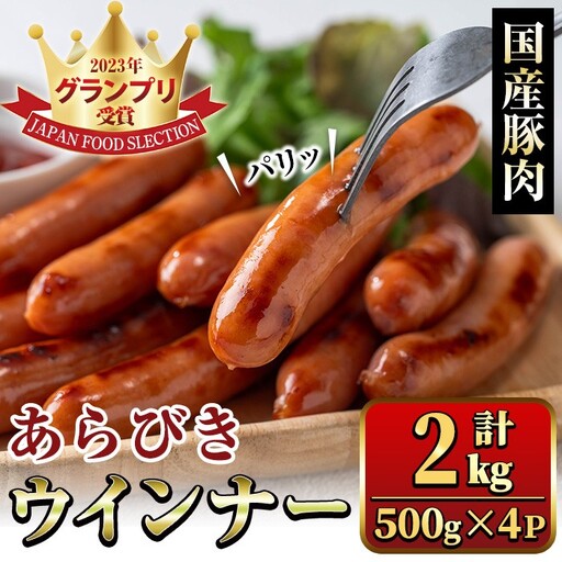 国産豚肉使用！あらびきウインナー 計2kg (500g×4Ｐ) 国産 豚肉 ぶた お肉 弁当 惣菜 おかず 朝食 朝ご飯 朝ごはん ディナー スープ ポトフ ウィンナー ソーセージ 粗挽き 荒挽き 【ナンチク】_y571