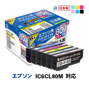 ジット 日本製インクカートリッジ IC6CL80M用リサイクルインクカートリッジ JIT-E806PM (6色セット) AL