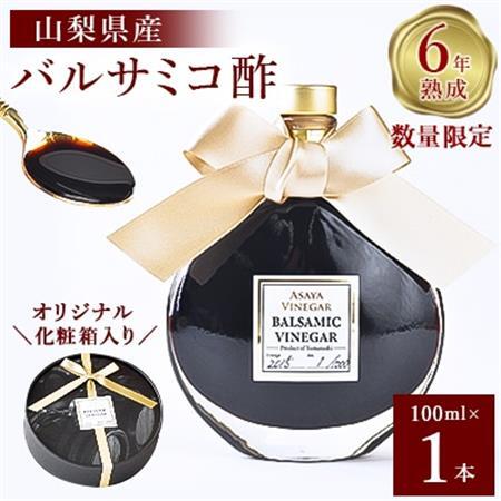 [数量限定]濃厚で芳醇な味わい!6年熟成・山梨県産バルサミコ酢100ml×1本