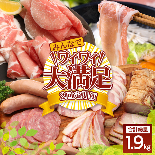 [全2回定期便]花の木農場 みんなでワイワイ大満足セット ハム 詰め合わせ 7種 1kg 豚しゃぶ 3種 900g セット HK-22│定期便 ハム ベーコン クラフトハム 人気 豚肉 しゃぶしゃぶ 豚しゃぶ スライス バラ ロース モモ 鍋 肉 国産 ノウフク 農福連携 鹿児島県 南大隅町 第2花の木ファーム