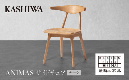 [KASHIWA]ANIMAS(アニマス)サイドチェア オーク | おしゃれ おすすめ 飛騨の家具 柏木工