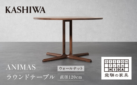 [KASHIWA]ANIMAS(アニマス)ラウンドテーブル 直径120cm |おしゃれ おすすめ 飛騨の家具 ウォールナット 柏木工