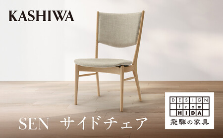 [KASHIWA]SEN サイドチェア | おしゃれ 椅子 飛騨の家具 柏木工