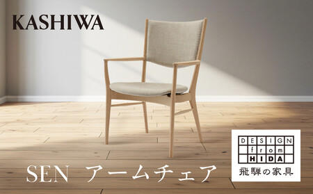 [KASHIWA]SEN アームチェア | おしゃれ おすすめ 椅子 飛騨の家具 柏木工