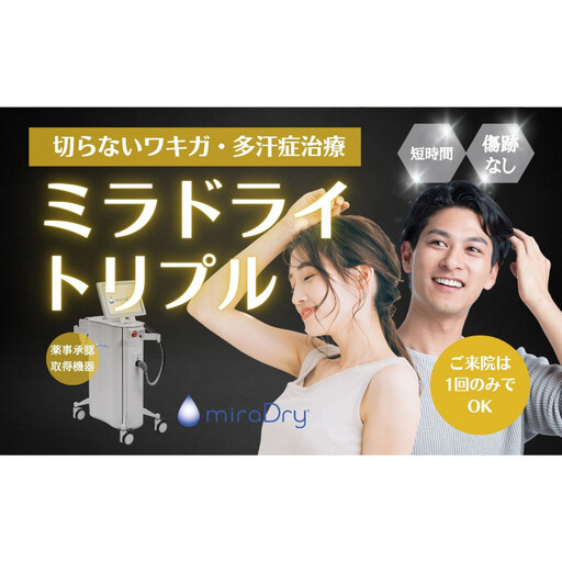 [切らないワキガ治療]ミラドライ(両脇)[トリプル照射]広範囲照射