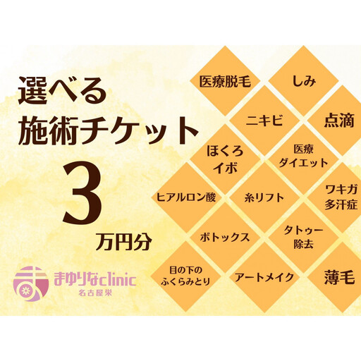 美容医療 脱毛・美肌 選べる!施術3万円分[組み合わせ自由]まゆりなclinic名古屋栄