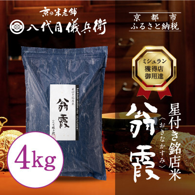 [八代目儀兵衛]星付き銘店米 翁霞 4kg|京都 米料亭 五ツ星お米マイスター厳選 人気セット