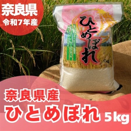 【令和7年産】奈良県産 ひとめぼれ 精米 5kg【1454619】