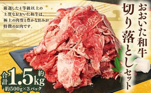 おおいた和牛 切り落とし 約500g×3パック 計約1.5kg
