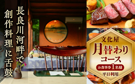 食事券 【お食事券】 【平日利用】 文化屋 月替わりコース料理（1名様） [ANDW003] 食事券