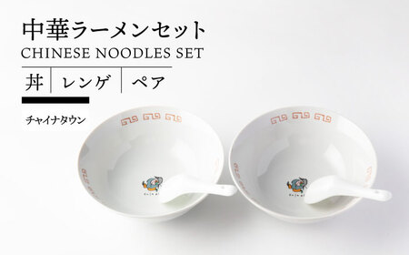 【美濃焼】 中華 ラーメンセット ペア 丼 レンゲ  (チャイナタウン)【TOKI MINOYAKI／ヤマ吾陶器】食器 ラーメン 中華料理[MEE087]