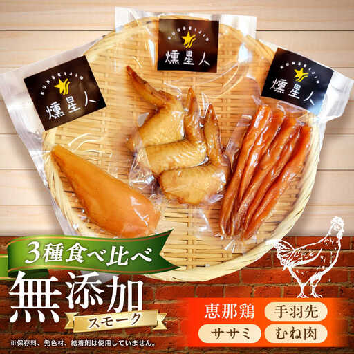 スモークチキンセット / 燻製 鶏肉 スモーク おつまみ / 瀬戸市 / 天佑[BBBZ036]