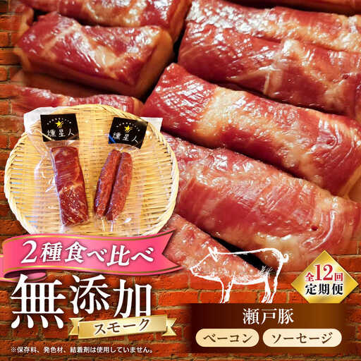【全12回定期便】ベーコン・ソーセージセット / 燻製 豚肉 スモーク おつまみ / 瀬戸市 / 天佑[BBBZ040]