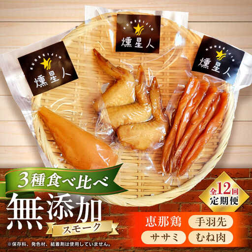 【全12回定期便】スモークチキンセット / 燻製 鶏肉 スモーク おつまみ / 瀬戸市 / 天佑[BBBZ043]