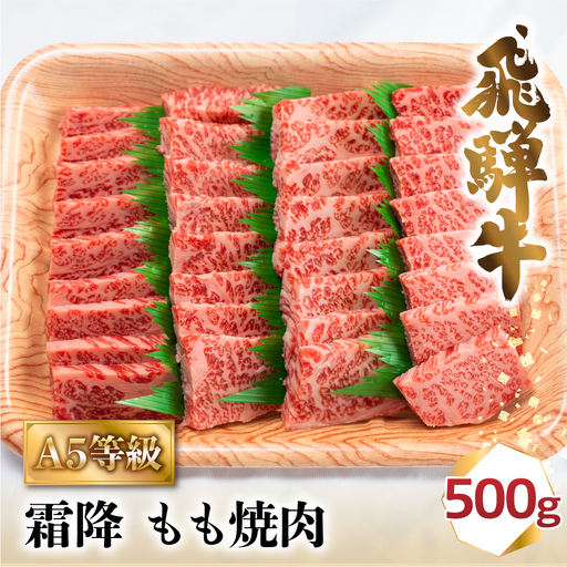 A5等級 飛騨牛 霜降もも 焼肉 500g | 化粧箱入 飛騨牛 BV012
