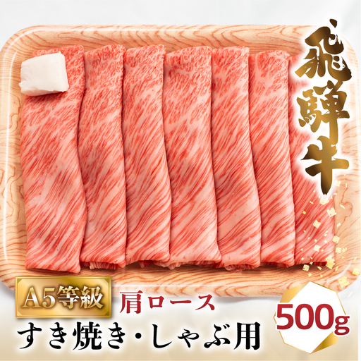 飛騨牛 A5 肩ロース すき焼き 500g 2-3人前 牛肉 すき焼き BV013