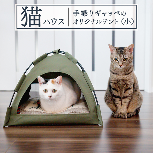 手織り ギャッベ の オリジナル 猫ハウス ( テント小) ペット用品 猫用ベッド 猫グッズ 天然ウール