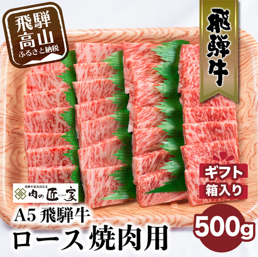 A5等級 飛騨牛 ロース 焼肉用 500g |  焼肉 BV015