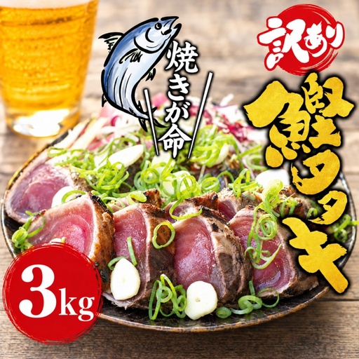 【訳あり】 藁焼き かつお の たたき 3kg （藻塩入り） / 鰹 カツオ 魚介 たたき ※離島への配送不可【nks209-c-3D】