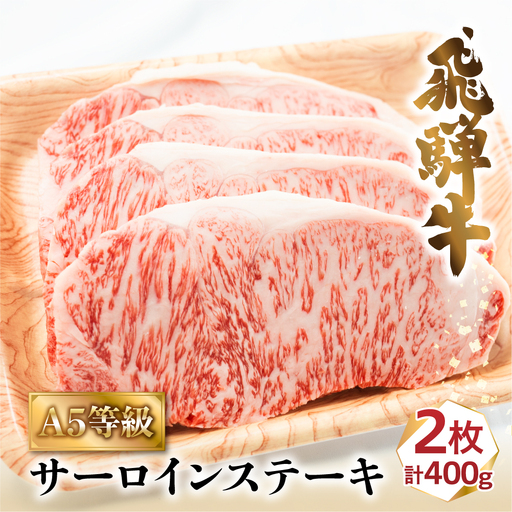 A5等級 飛騨牛 サーロインステーキ 200g×2枚 | ステーキ BV017