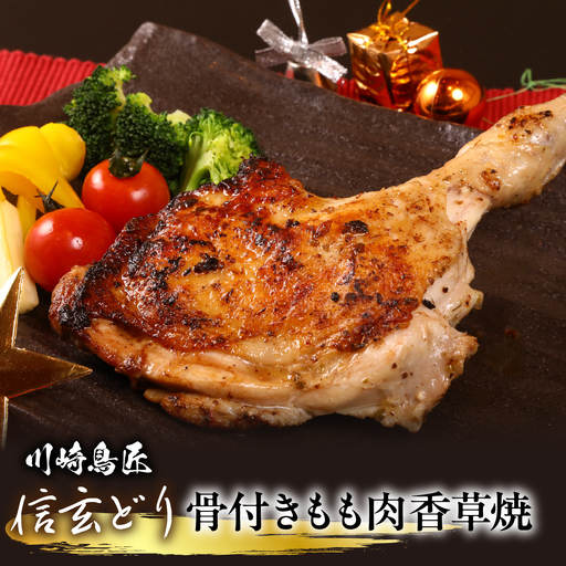 笛吹市産 信玄どり 骨付きもも肉 香草焼 地鶏料理専門店 川崎鳥匠 238-002
