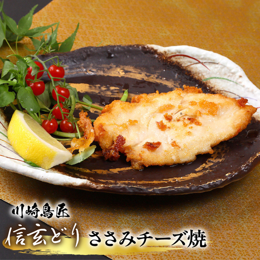 笛吹市産 信玄どり ささみチーズ焼 地鶏料理専門店 川崎鳥匠 238-003