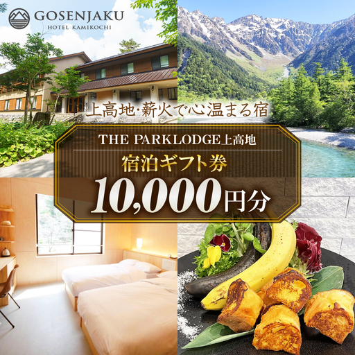 【上高地・薪火で心温まる宿】THE PARKLODGE上高地 宿泊ギフト券 10,000円分 