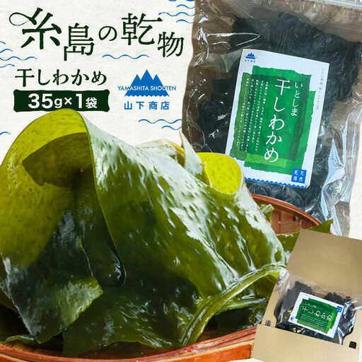 【大容量サイズ】 いとしま 干しわかめ 糸島市 / 山下商店【いとしまごころ】 乾物 乾燥わかめ[ANA037]