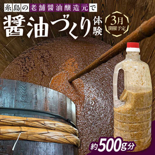[3月開催予定]糸島の老舗醤油醸造元で体験!醤油づくり体験 糸島市 / 天然パン工房楽楽[いとしまごころ] 子ども 家族