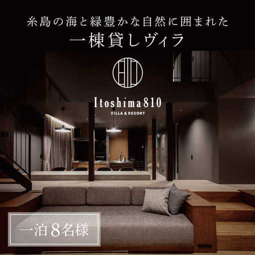 Itoshima810 VILLA ＆ RESORT ご宿泊券 8名様まで（一棟貸し 最大12名様） 糸島市 / 米田建築工房株式会社[AXP001]