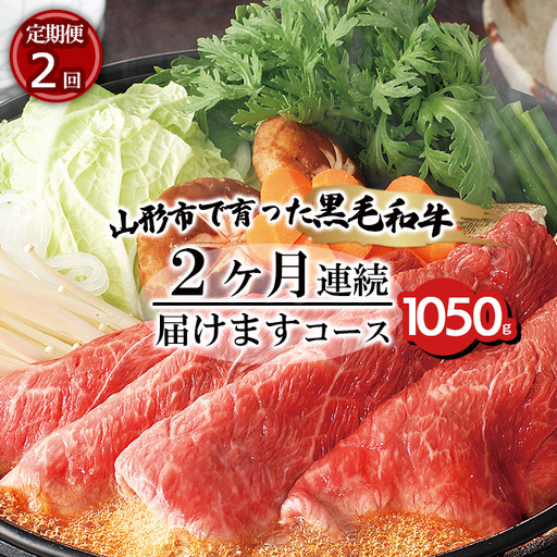 【定期便2回】山形市で育った黒毛和牛2ヶ月連続届けますコース 1050g FZ20-003