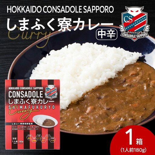 CONSADOLEしまふく寮カレー　1箱　北海道コンサドーレ札幌　レトルト　中辛　北海道　札幌市