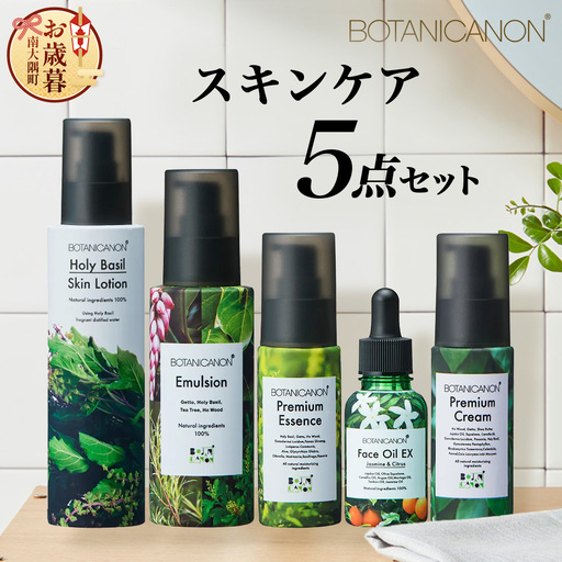 【お歳暮】ボタニカノン スキンケア5点セット BF-10-os |お歳暮 鹿児島県 南大隅町 BOTANICANON ボタニカルファクトリー
