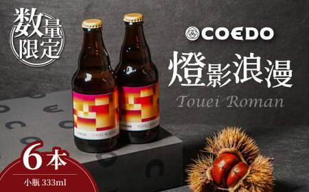 コエドビール 燈影浪漫 333ml×6本セット | クラフトビール 地ビール 埼玉県 東松山市