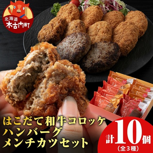 [ヒエヌキサンメント]はこだて和牛コロッケ・メンチカツ・ハンバーグセット