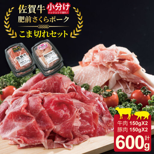 佐賀牛と肥前さくらポーク こま切れセット 600g こま切れ