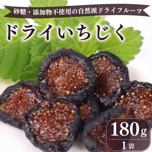 [数量限定] ドライ いちじく 黒 180g 無花果 ドライいちじく
