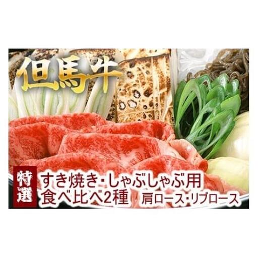 但馬牛 特選すき焼き 肩ロース・リブロース 2種食べ比べ 500g 牛肉 国産牛 和牛 すき焼き・しゃぶしゃぶ用 ギフト お祝い