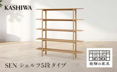 [KASHIWA]SEN シェルフ 5段タイプ 幅180cm | 飛騨の家具 インテリア おしゃれ 棚 おすすめ 柏木工