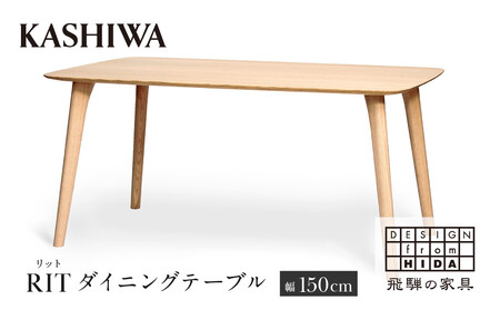 [KASHIWA]RIT(リット) ダイニングテーブル 幅150cm オーク | 飛騨の家具 インテリア おしゃれ テーブル おすすめ 柏木工