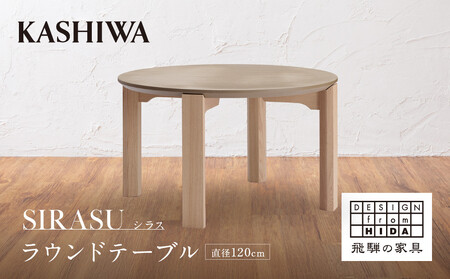 [KASHIWA]SIRASU(シラス) ラウンドテーブル 直径120cm 脚オーク | 飛騨の家具 インテリア おしゃれ テーブル おすすめ 柏木工