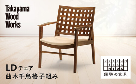 [Takayama Wood Works]LDチェア 曲木千鳥格子組み | 飛騨の家具 インテリア おしゃれ スツール 椅子 おすすめ 柏木工