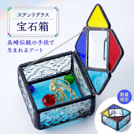 【数量限定】 ステンドグラス 宝石箱＜ステンドグラス無限工房＞[CGQ001] 
