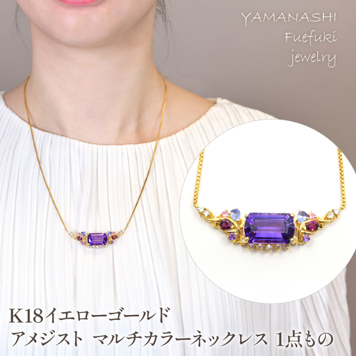 K18　イエローゴールド　アメジスト　マルチカラーネックレス　1点もの管理番号222014 218-241
