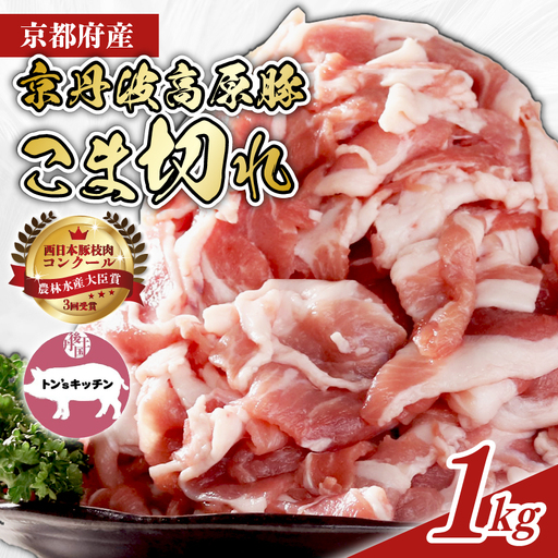 京丹波高原豚 豚肉 こま切れ 1kg (500g×2袋)