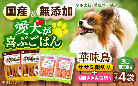 [全3回定期便]華味鳥セット ドッグフード (華味鳥ササミ細切り2袋/国産ささみ薄切り2袋) / ドッグフード 犬 いぬ ドッグ おやつ ペットフード / 大村市 / サポート[ACAM052]