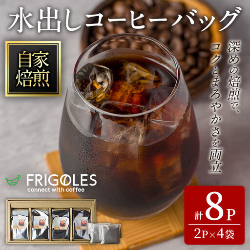 水出しアイスコーヒー ドリップバッグ 合計8パック(2パック×4袋) 約4L分 水出し アイス コーヒー 珈琲 深煎り コーヒー豆 飲料[珈琲焙煎店フリゴレス]sh096