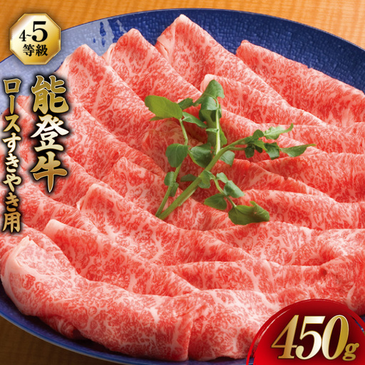 牛肉 能登牛 ロース (4～5等級) すき焼き用 450g