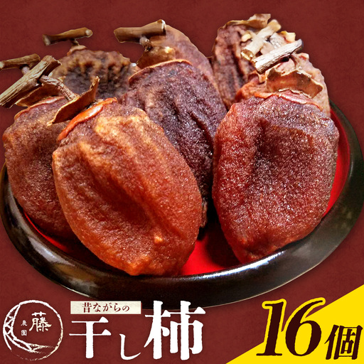 【先行予約】昔ながらの 干し柿 16個 柿 果物 フルーツ かき 高瀬柿 御船藤農園《2026年11月中旬-2027年1月中旬頃出荷》熊本県 御船町 ドライフルーツ 甘味 くだもの 和菓子 熊本県産 おやつ スイーツ