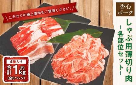 【香心ポーク】 しゃぶ用 薄切り肉 1kg （各部位セット） （もも または ウデ ・ ロース ・ 肩ロース ・ バラ） 合計1kg 豚肉 お肉 肉 しゃぶしゃぶ 薄切り セット 九州 熊本県 冷凍